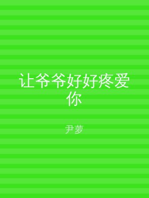 让爷爷好好疼爱你