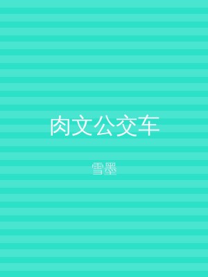 肉文公交车