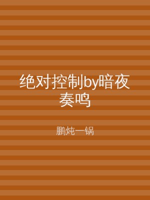 绝对控制by暗夜奏鸣