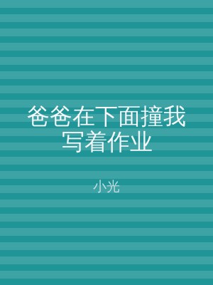 爸爸在下面撞我写着作业