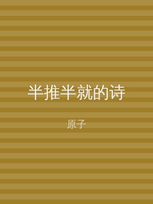 半推半就的诗