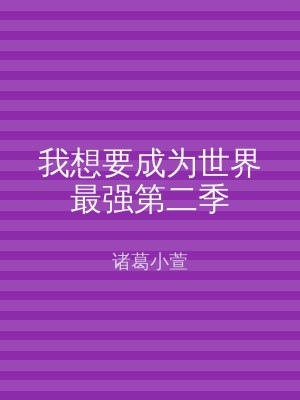 我想要成为世界最强第二季