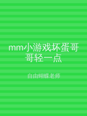 mm小游戏坏蛋哥哥轻一点