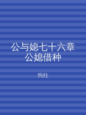 公与媳七十六章公媳借种