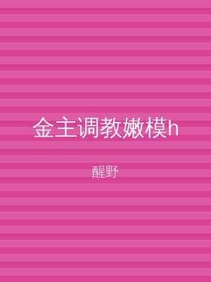 金主调教嫩模h