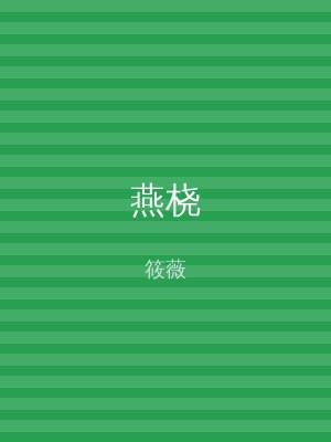 燕桡