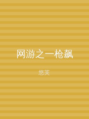 网游之一枪飙
