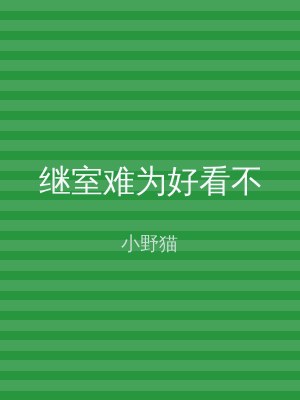 继室难为好看不