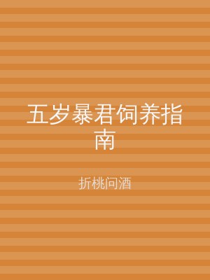 五岁暴君饲养指南