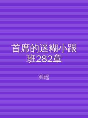 首席的迷糊小跟班282章