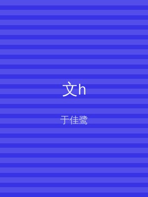 文h