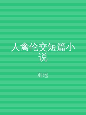 人禽伦交短篇小说