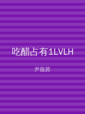吃醋占有1LVLH