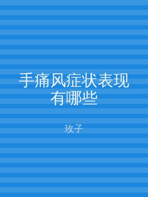 手痛风症状表现有哪些