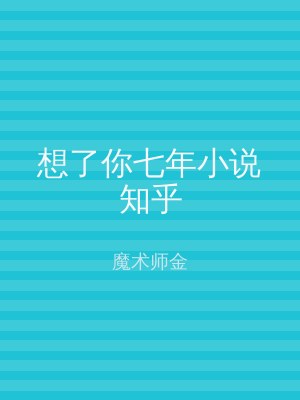 想了你七年小说知乎