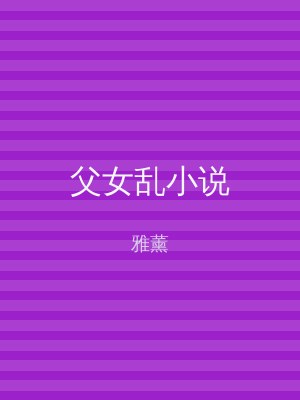 父女乱小说