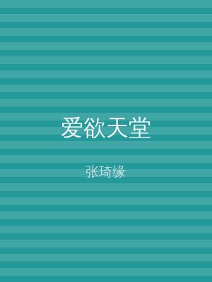 爱欲天堂