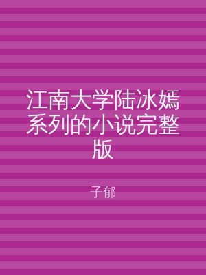 江南大学陆冰嫣系列的小说完整版
