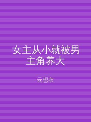 女主从小就被男主角养大