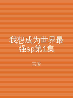 我想成为世界最强sp第1集
