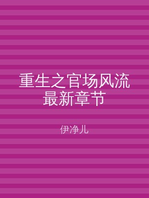 重生之官场风流最新章节