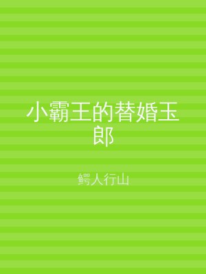 小霸王的替婚玉郎