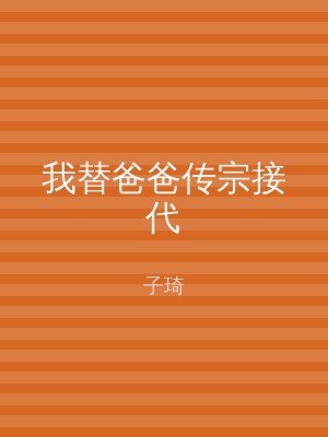 我替爸爸传宗接代