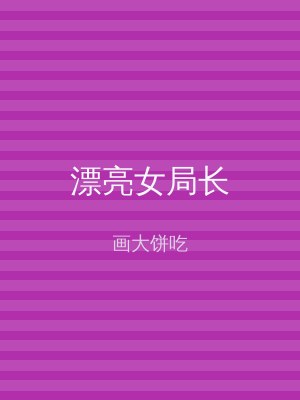 漂亮女局长