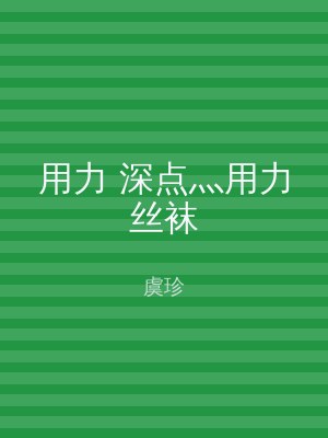 用力 深点灬用力丝袜
