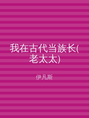 我在古代当族长(老太太)