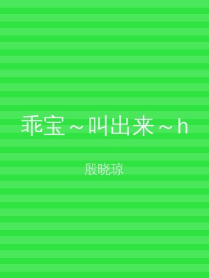 乖宝～叫出来～h