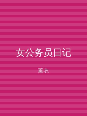 女公务员日记