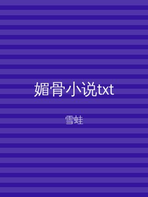 媚骨小说txt