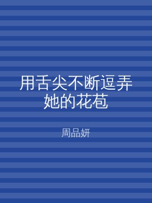 用舌尖不断逗弄她的花苞