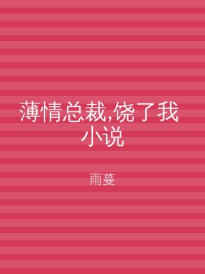 薄情总裁,饶了我 小说