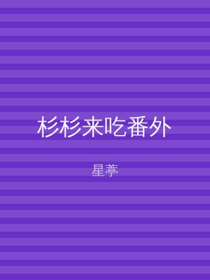 杉杉来吃番外