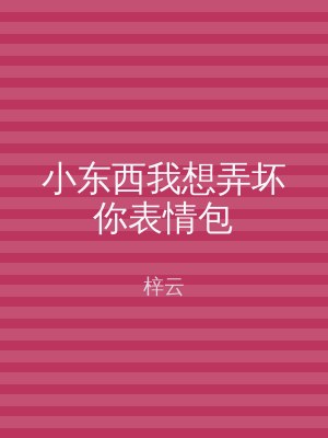 小东西我想弄坏你表情包