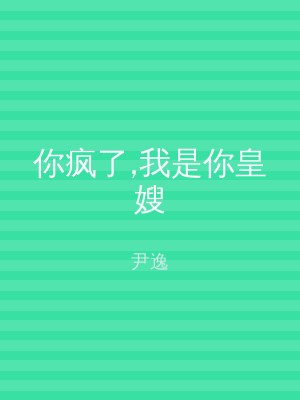你疯了,我是你皇嫂