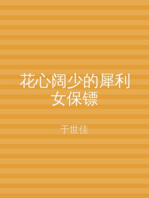 花心阔少的犀利女保镖