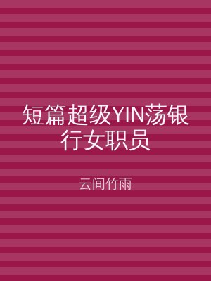 短篇超级YIN荡银行女职员