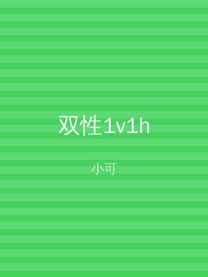 双性1v1h