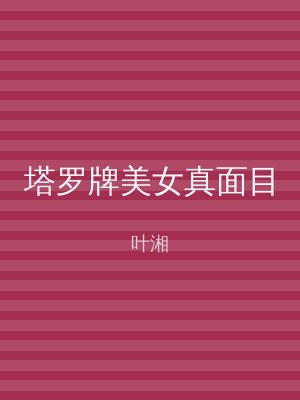 塔罗牌美女真面目