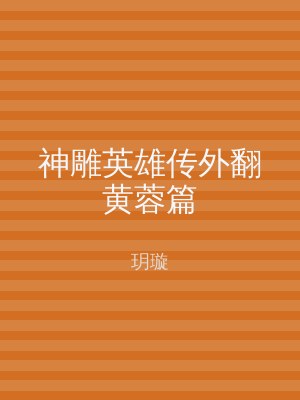 神雕英雄传外翻黄蓉篇