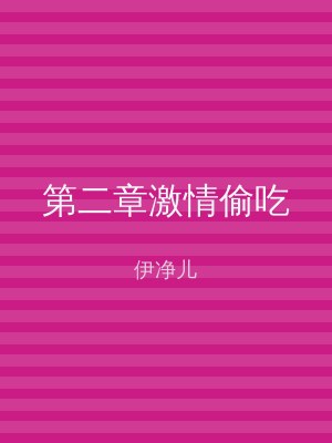 第二章激情偷吃