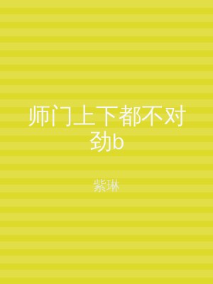 师门上下都不对劲b