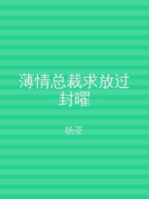 薄情总裁求放过封曜