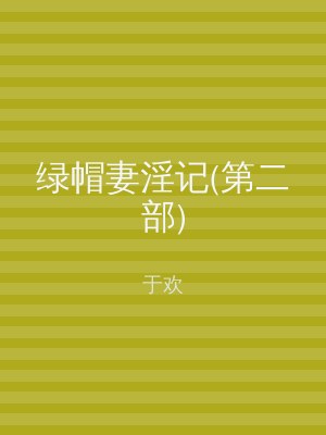 绿帽妻淫记(第二部)