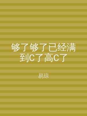 够了够了已经满到C了高C了