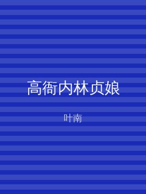 高衙内林贞娘
