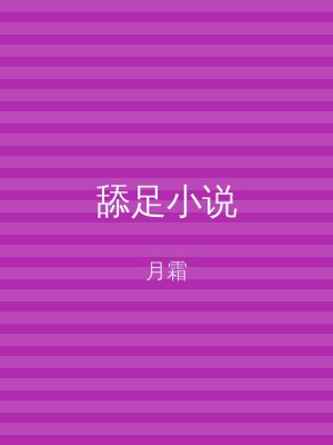 舔足小说